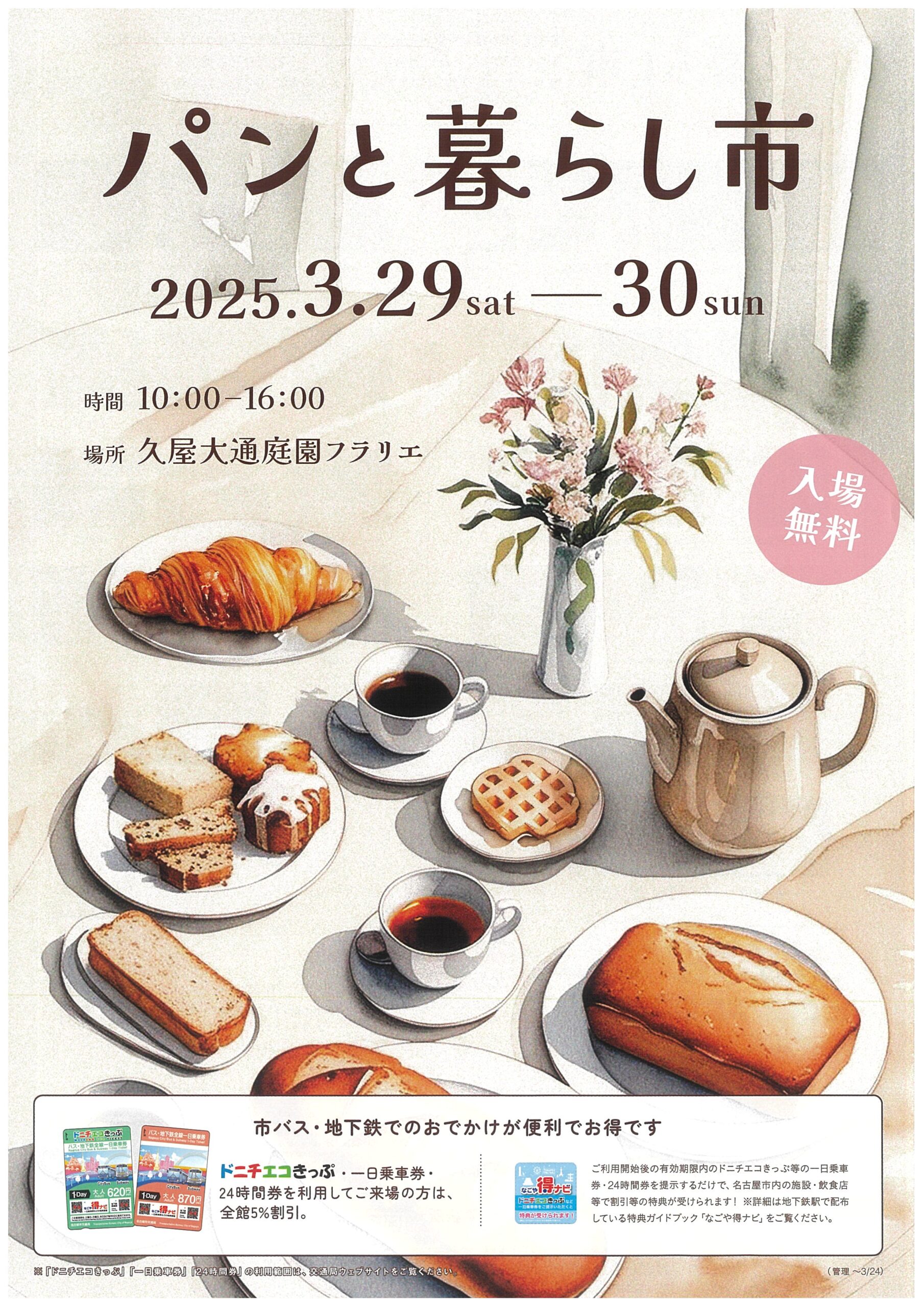 3/29・3/30　久屋大通庭園フラリエ　パンと暮らし市①